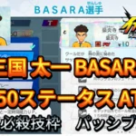 【イナイレV】三国 太一 BASARA Lv.50ステータス詳細【攻略】