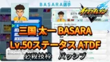 【イナイレV】三国 太一 BASARA Lv.50ステータス詳細【攻略】
