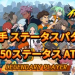 【イナイレV】DF選手のステータスパターン【攻略】