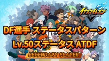【イナイレV】DF選手のステータスパターン【攻略】