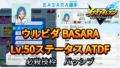【イナイレV】ウルビダ BASARA Lv.50ステータス詳細【攻略】 【イナイレV】ウルビダ BASARA Lv.50ステータス詳細【攻略】