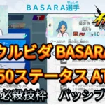 【イナイレV】ウルビダ BASARA Lv.50ステータス詳細【攻略】