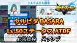 【イナイレV】ウルビダ BASARA Lv.50ステータス詳細【攻略】