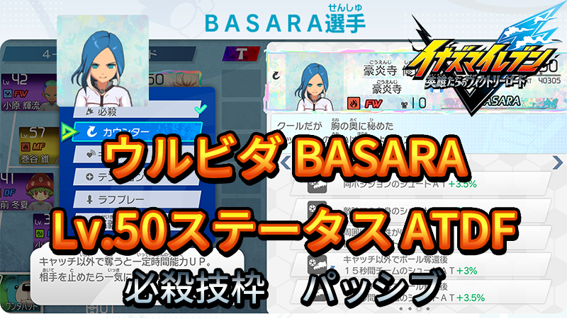 【イナイレV】ウルビダ BASARA Lv.50ステータス詳細【攻略】