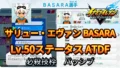 【イナイレV】サリュー・エヴァン BASARA Lv.50ステータス詳細【攻略】