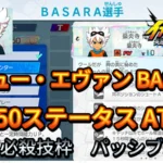 【イナイレV】サリュー・エヴァン BASARA Lv.50ステータス詳細【攻略】