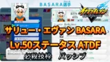【イナイレV】サリュー・エヴァン BASARA Lv.50ステータス詳細【攻略】