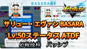 【イナイレV】サリュー・エヴァン BASARA Lv.50ステータス詳細【攻略】