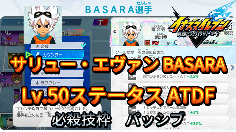 【イナイレV】サリュー・エヴァン BASARA Lv.50ステータス詳細【攻略】