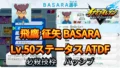 【イナイレV】飛鷹 征矢 BASARA Lv.50ステータス詳細【攻略】 【イナイレV】飛鷹 征矢 BASARA Lv.50ステータス詳細【攻略】