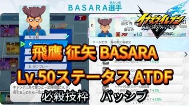 【イナイレV】飛鷹 征矢 BASARA Lv.50ステータス詳細【攻略】