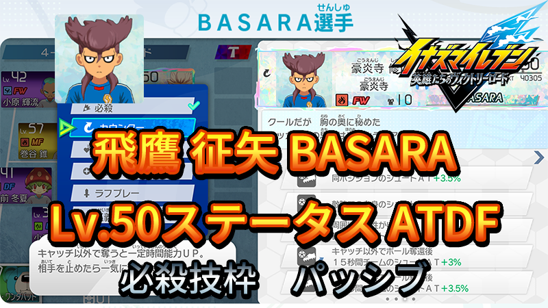 【イナイレV】飛鷹 征矢 BASARA Lv.50ステータス詳細【攻略】