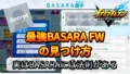 【イナイレV】最強BASARA FW選手の見つけ方【攻略】