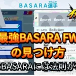 【イナイレV】最強BASARA FW選手の見つけ方【攻略】