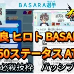 【イナイレV】吉良 ヒロト BASARA Lv.50ステータス詳細【攻略】