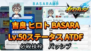 【イナイレV】吉良 ヒロト BASARA Lv.50ステータス詳細【攻略】