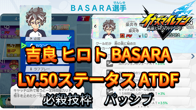 【イナイレV】吉良 ヒロト BASARA Lv.50ステータス詳細【攻略】