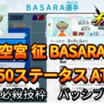 【イナイレV】空宮 征 BASARA Lv.50ステータス詳細【攻略】