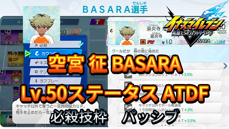 【イナイレV】空宮 征 BASARA Lv.50ステータス詳細【攻略】