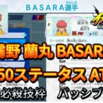 【イナイレV】霧野 蘭丸 BASARA Lv.50ステータス詳細【攻略】