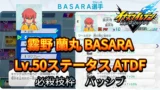 【イナイレV】霧野 蘭丸 BASARA Lv.50ステータス詳細【攻略】