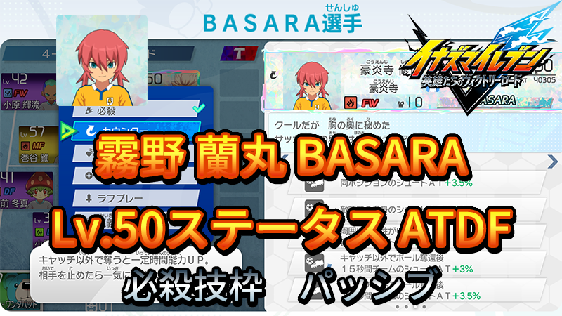【イナイレV】霧野 蘭丸 BASARA Lv.50ステータス詳細【攻略】
