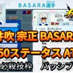 【イナイレV】井吹 宗正 BASARA Lv.50ステータス詳細【攻略】