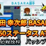 【イナイレV】源田 幸次郎 BASARA Lv.50ステータス詳細【攻略】