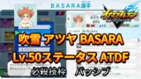 【イナイレV】吹雪 アツヤ BASARA Lv.50ステータス詳細【攻略】