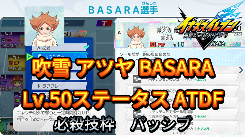 【イナイレV】吹雪 アツヤ BASARA Lv.50ステータス詳細【攻略】