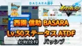 【イナイレV】西園 信助 BASARA Lv.50ステータス詳細【攻略】