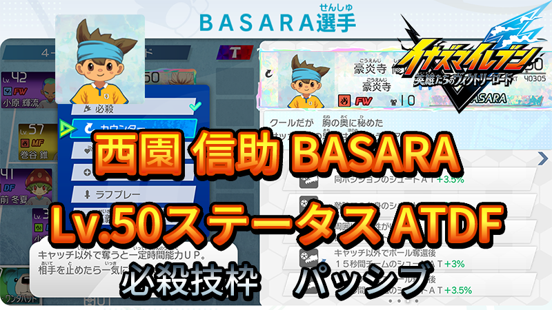 【イナイレV】西園 信助 BASARA Lv.50ステータス詳細【攻略】