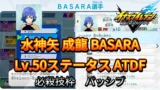 【イナイレV】水神矢 成龍 BASARA Lv.50ステータス詳細【攻略】
