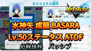 【イナイレV】水神矢 成龍 BASARA Lv.50ステータス詳細【攻略】