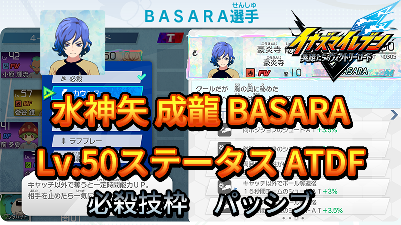 【イナイレV】水神矢 成龍 BASARA Lv.50ステータス詳細【攻略】