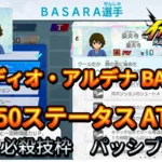 【イナイレV】フィディオ・アルデナ BASARA Lv.50ステータス詳細【攻略】