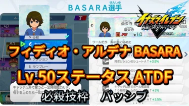 【イナイレV】フィディオ・アルデナ BASARA Lv.50ステータス詳細【攻略】