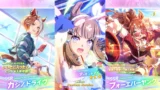 【ウマ娘】2026年2月24日 5周年アップデート一覧 Beyond Dreams 共に前へ、共に光を【プリティーダービー】