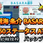 【イナイレV】綱海 条介 BASARA Lv.50ステータス詳細【攻略】