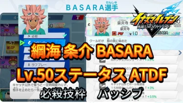 【イナイレV】綱海 条介 BASARA Lv.50ステータス詳細【攻略】