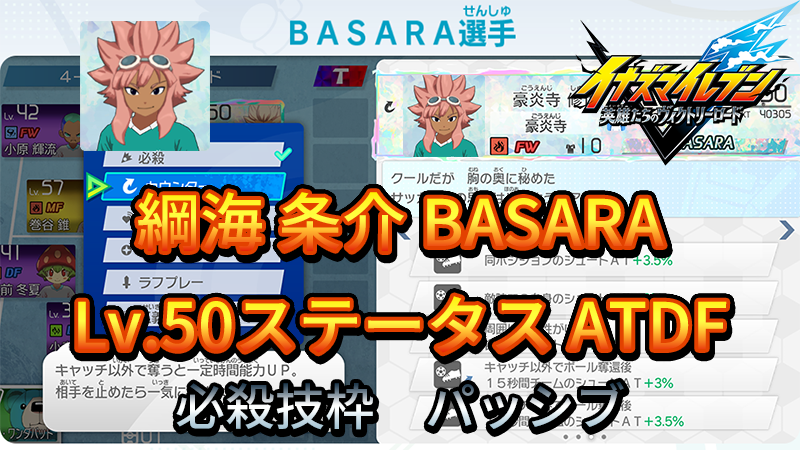 【イナイレV】綱海 条介 BASARA Lv.50ステータス詳細【攻略】