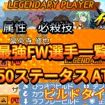 【イナイレV】最強FW選手一覧 レジェンダリー ビルドタイプ【攻略】