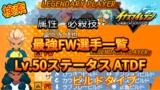 【イナイレV】最強FW選手一覧 レジェンダリー ビルドタイプ【攻略】