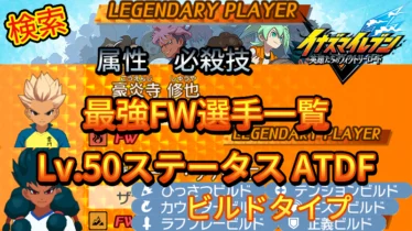 【イナイレV】最強FW選手一覧 レジェンダリー ビルドタイプ【攻略】