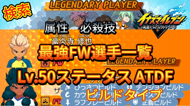 【イナイレV】最強FW選手一覧 レジェンダリー ビルドタイプ【攻略】