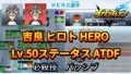 【イナイレV】吉良 ヒロト HERO Lv.50ステータス詳細 キズナ ラフプレー【攻略】