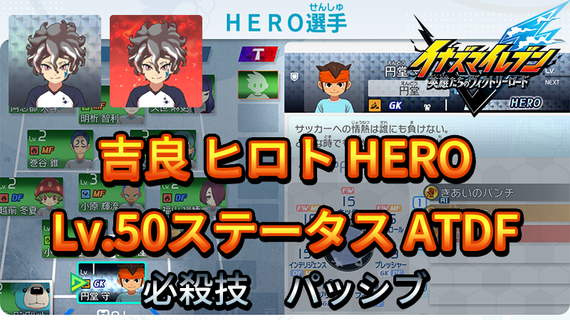 【イナイレV】吉良 ヒロト HERO Lv.50ステータス詳細 キズナ ラフプレー【攻略】