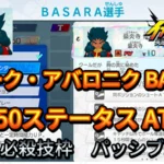 【イナイレV】ザナーク・アバロニク BASARA Lv.50ステータス詳細【攻略】