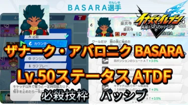 【イナイレV】ザナーク・アバロニク BASARA Lv.50ステータス詳細【攻略】
