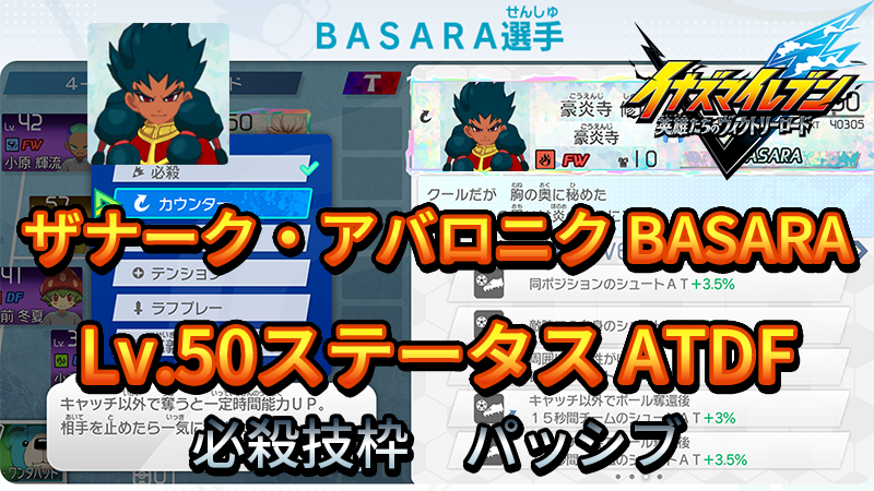 【イナイレV】ザナーク・アバロニク BASARA Lv.50ステータス詳細【攻略】